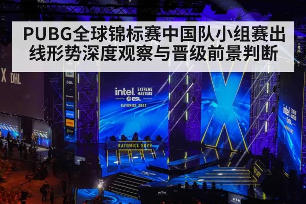 PUBG全球锦标赛中国队小组赛出线形势深度观察与晋级前景判断