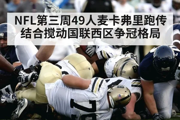 NFL第三周49人麦卡弗里跑传结合搅动国联西区争冠格局