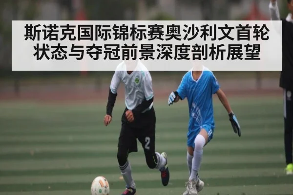 斯诺克国际锦标赛奥沙利文首轮状态与夺冠前景深度剖析展望