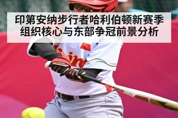 印第安纳步行者哈利伯顿新赛季组织核心与东部争冠前景分析